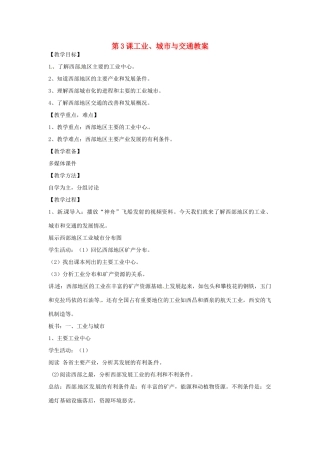 八年级地理下册 10.3《工业、城市与交通》教案 商务星球版