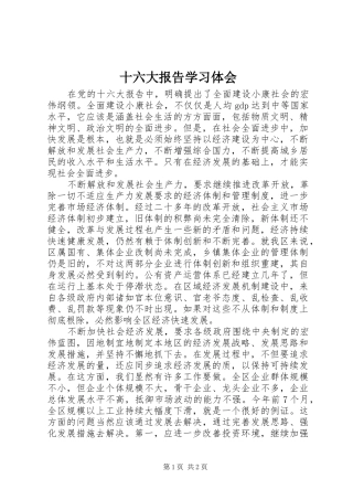 十六大报告学习体会