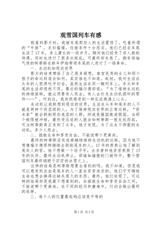 观雪国列车有感