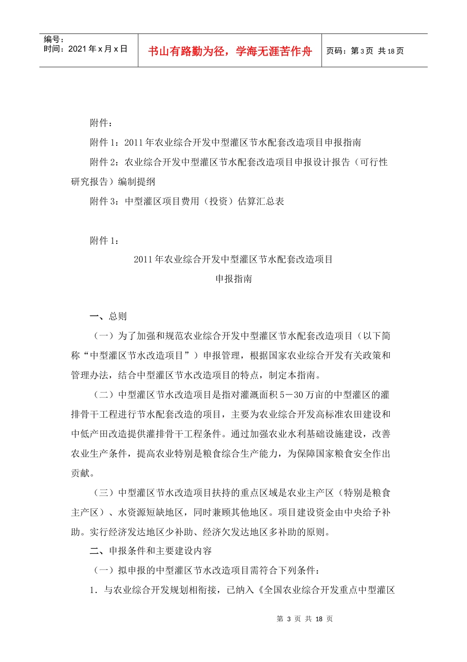 XXXX年农业综合开发中型灌区节水配套改造项目申报指南_第3页