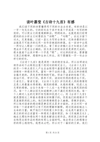 读叶嘉莹《古诗十九首》有感