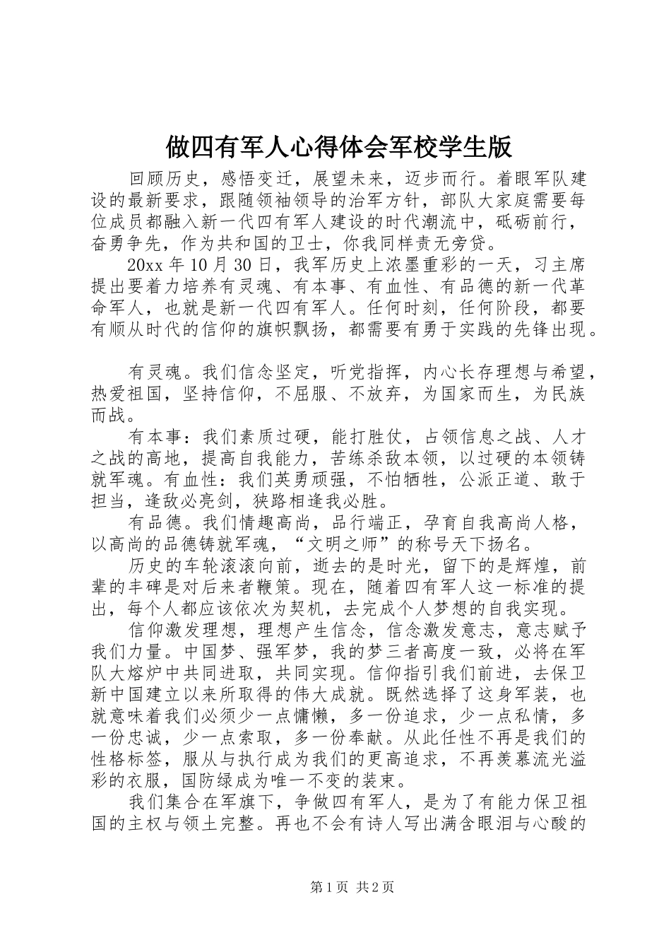 做四有军人心得体会军校学生版_第1页