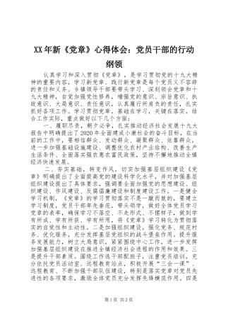 XX年新《党章》心得体会：党员干部的行动纲领