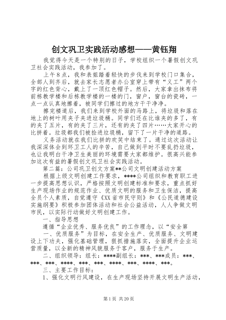 创文巩卫实践活动感想——黄钰翔_第1页
