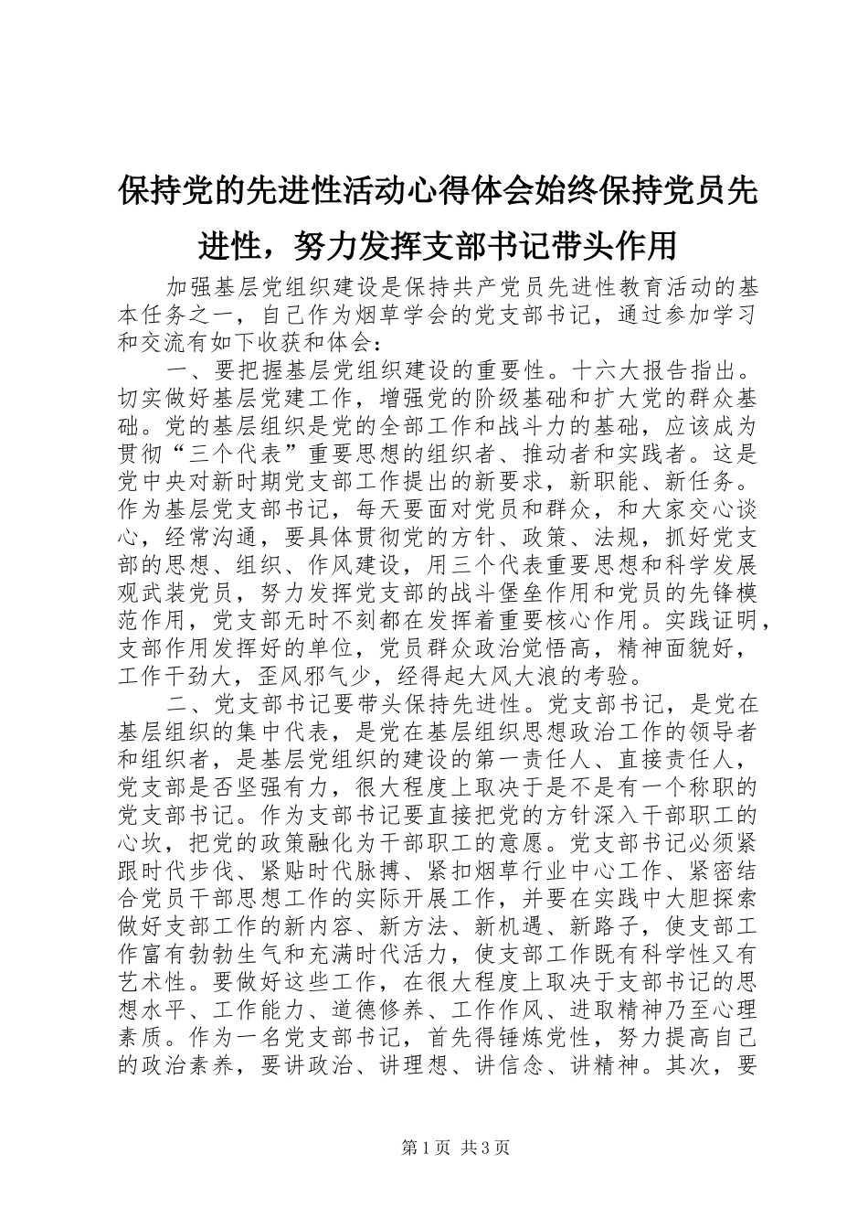保持党的先进性活动心得体会始终保持党员先进性，努力发挥支部书记带头作用_第1页
