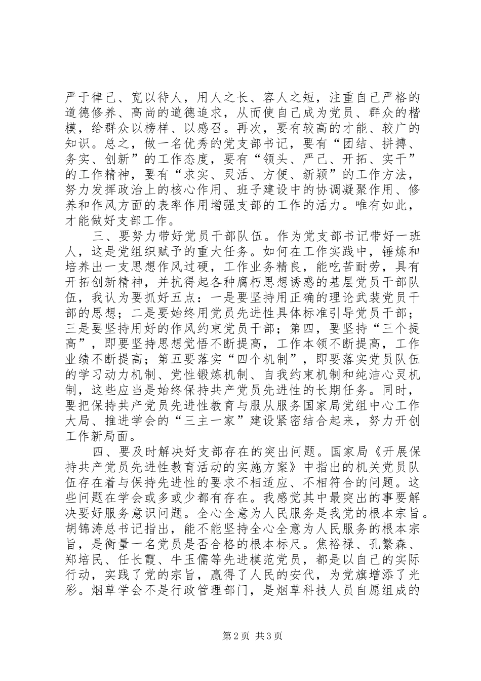 保持党的先进性活动心得体会始终保持党员先进性，努力发挥支部书记带头作用_第2页