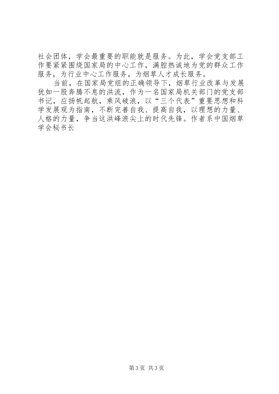 保持党的先进性活动心得体会始终保持党员先进性，努力发挥支部书记带头作用_第3页
