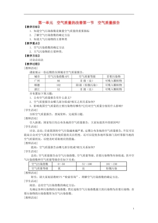 高中化学 《空气质量的改善》教案2 苏教版选修1