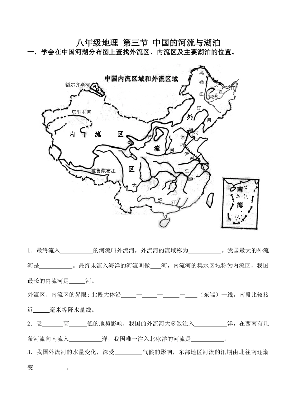 八年级地理 第三节 中国的河流与湖泊_第1页