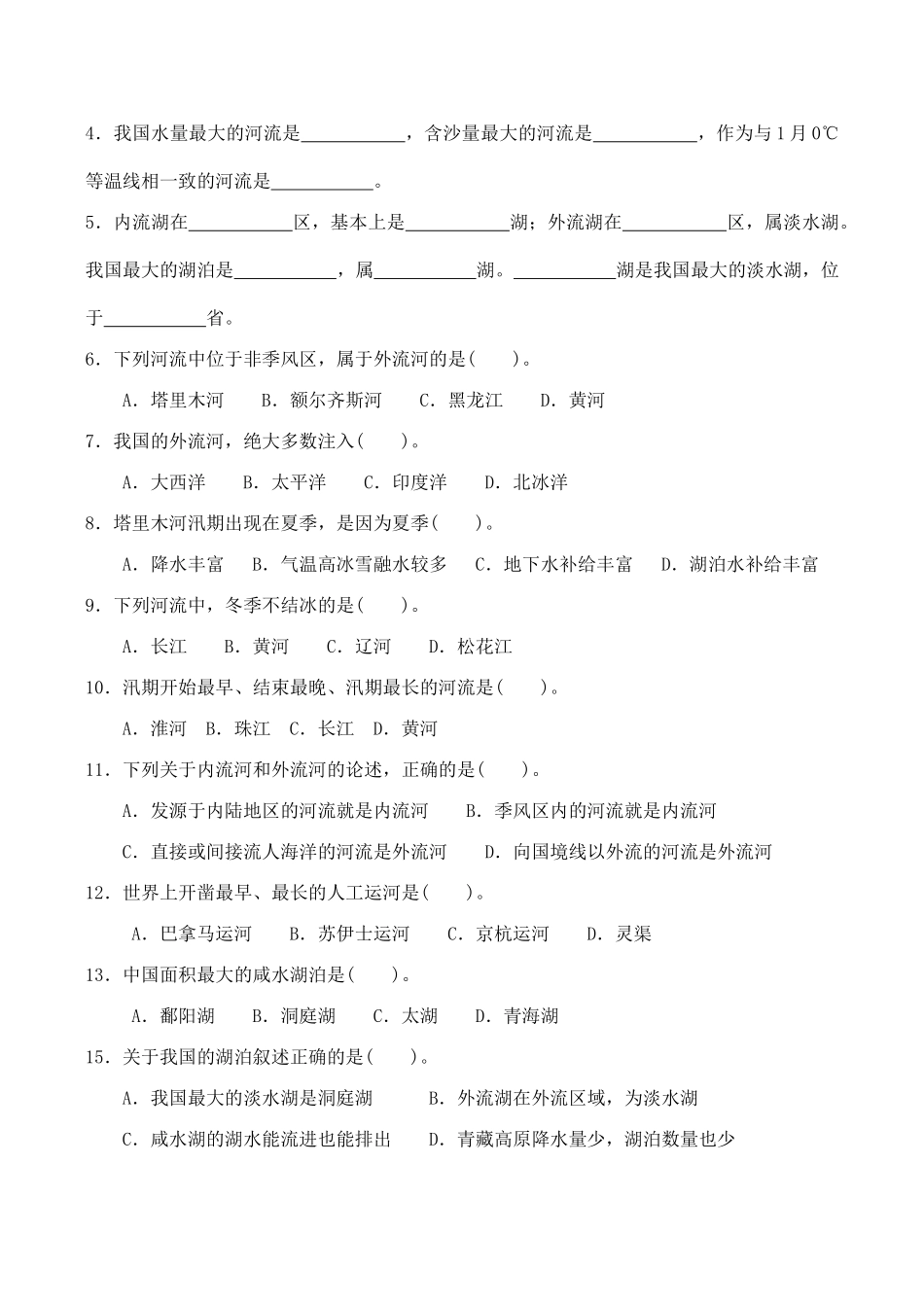 八年级地理 第三节 中国的河流与湖泊_第2页