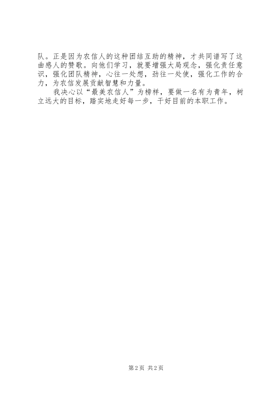 《最美农信人》心得体会_第2页