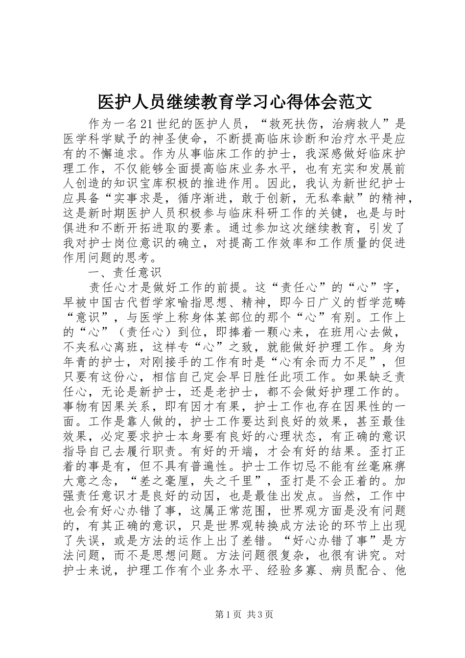 医护人员继续教育学习心得体会范文_第1页