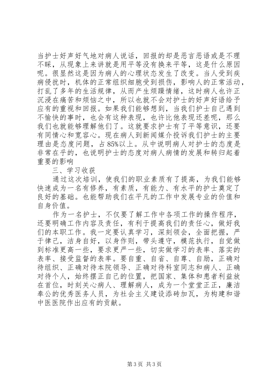 医护人员继续教育学习心得体会范文_第3页