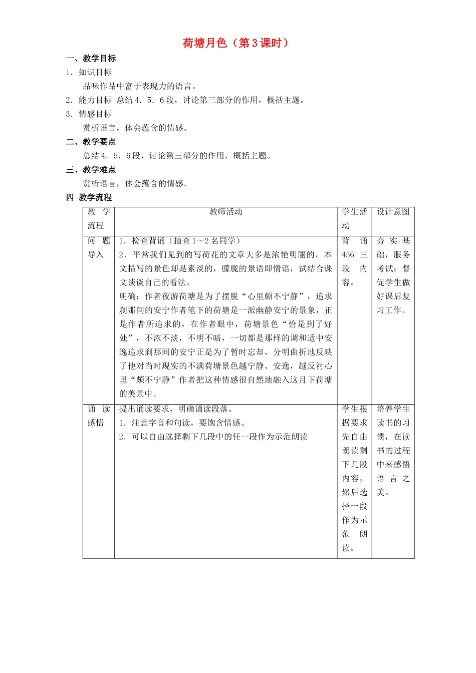 高中语文 1.3 荷塘月色教学设计 新人教版必修2-新人教版高一必修2语文教案_第1页