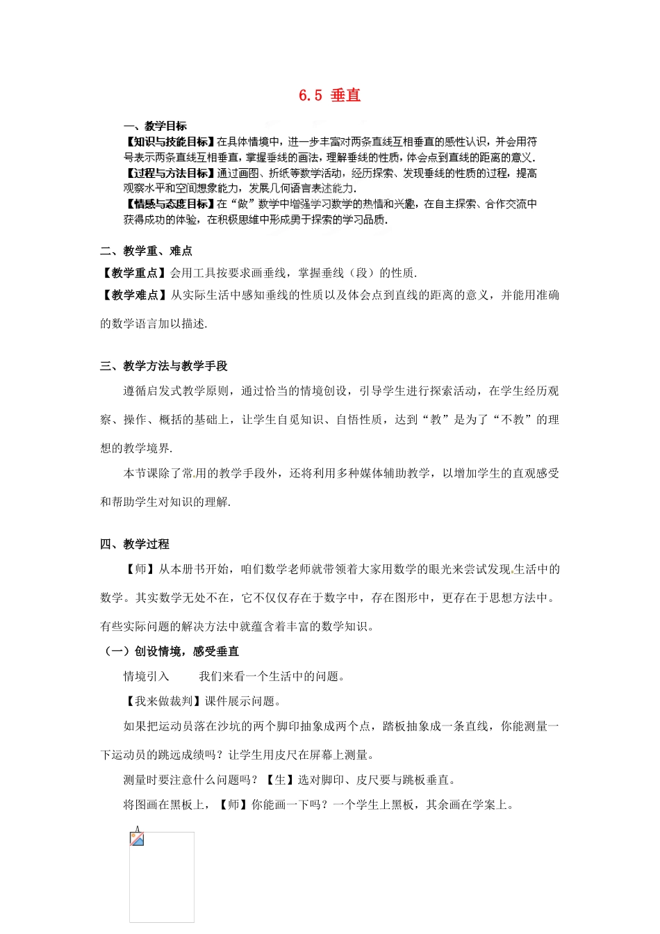 江苏省常州市花园中学七年级数学上册《垂直》教案_第1页