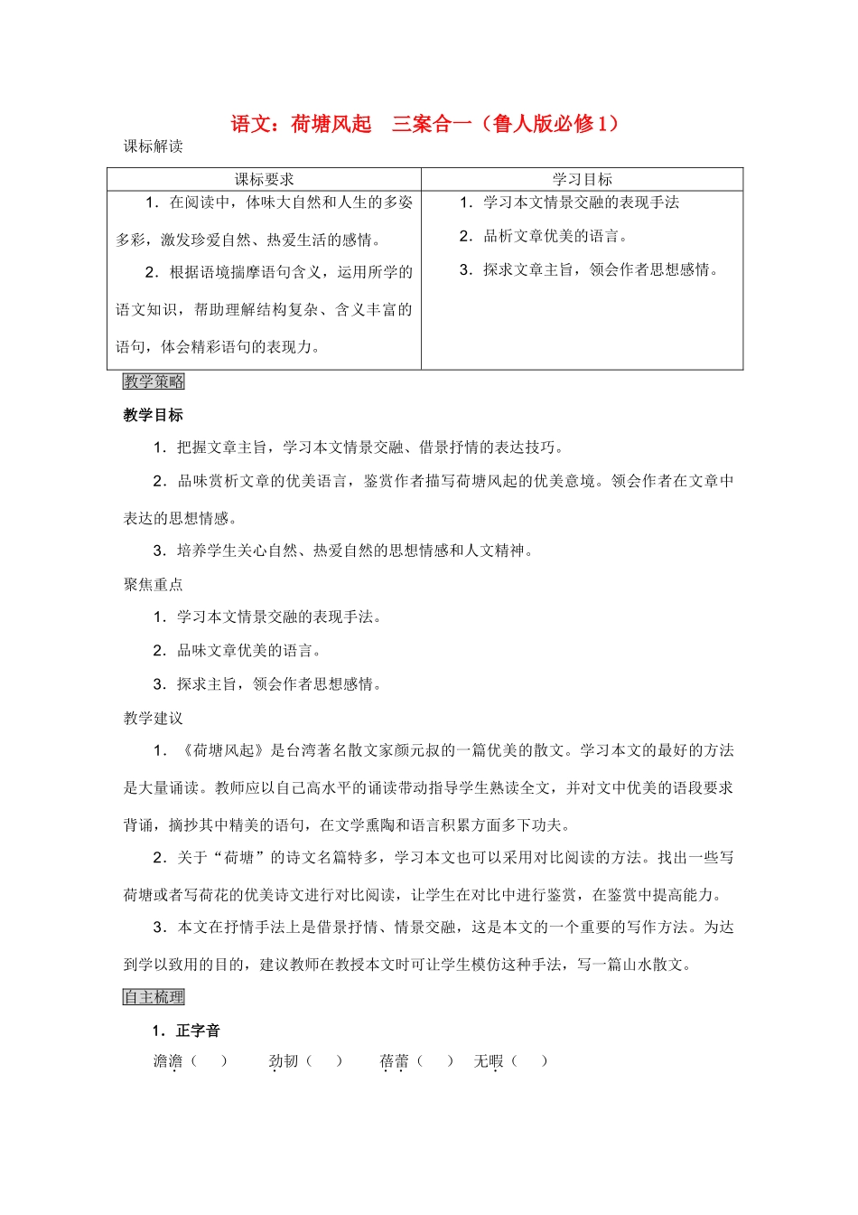 高中语文 荷塘风起三案合一 鲁人版必修1_第1页