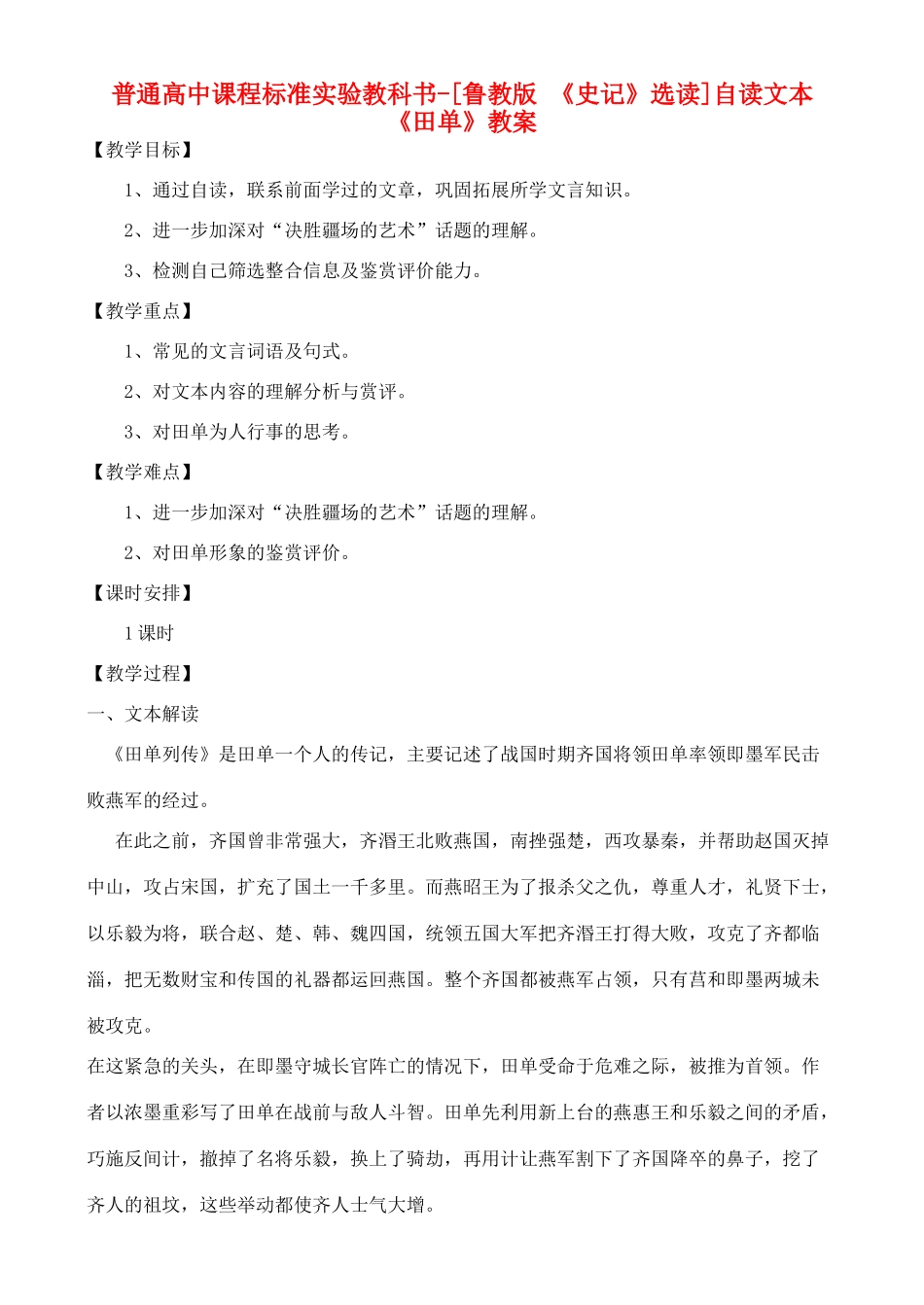 高中语文 自读文本《田单》教案 鲁教版选修《史记》_第1页