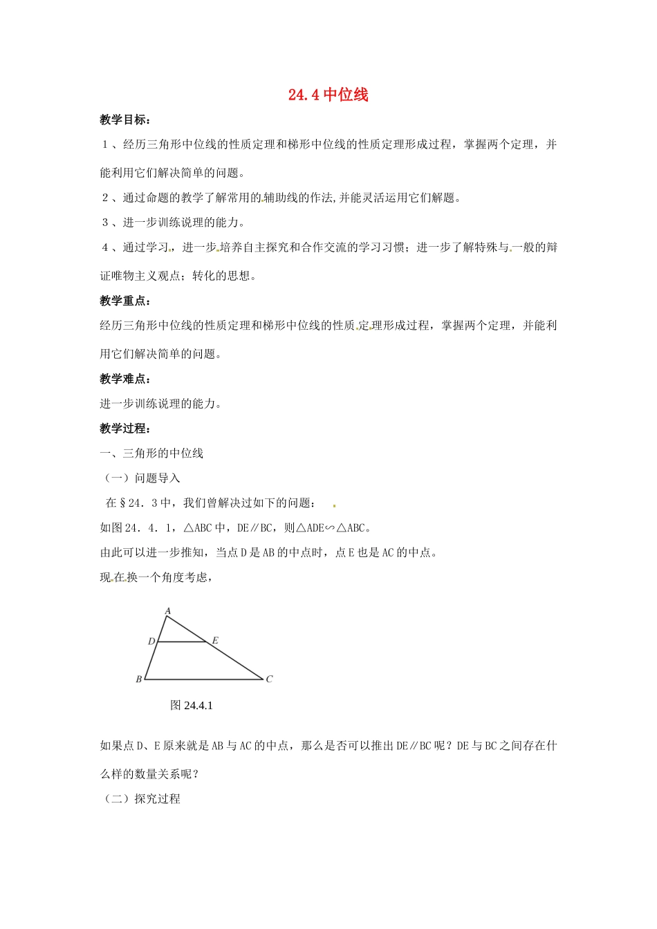 九年级数学上册 24.4中位线教案 华东师大版_第1页