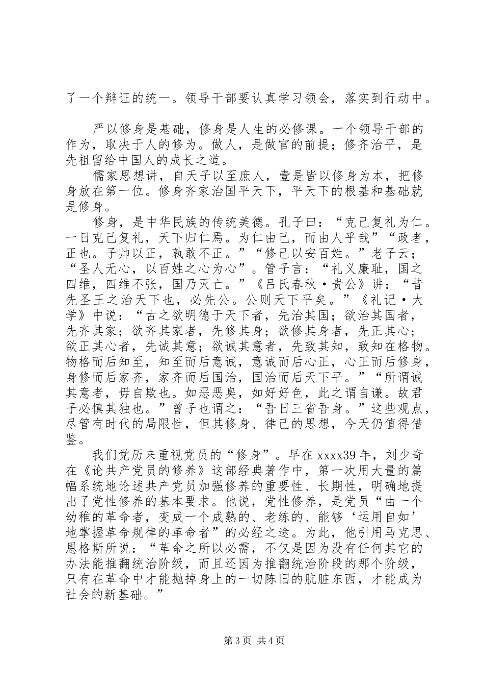 严以修身心得体体会两篇_第3页