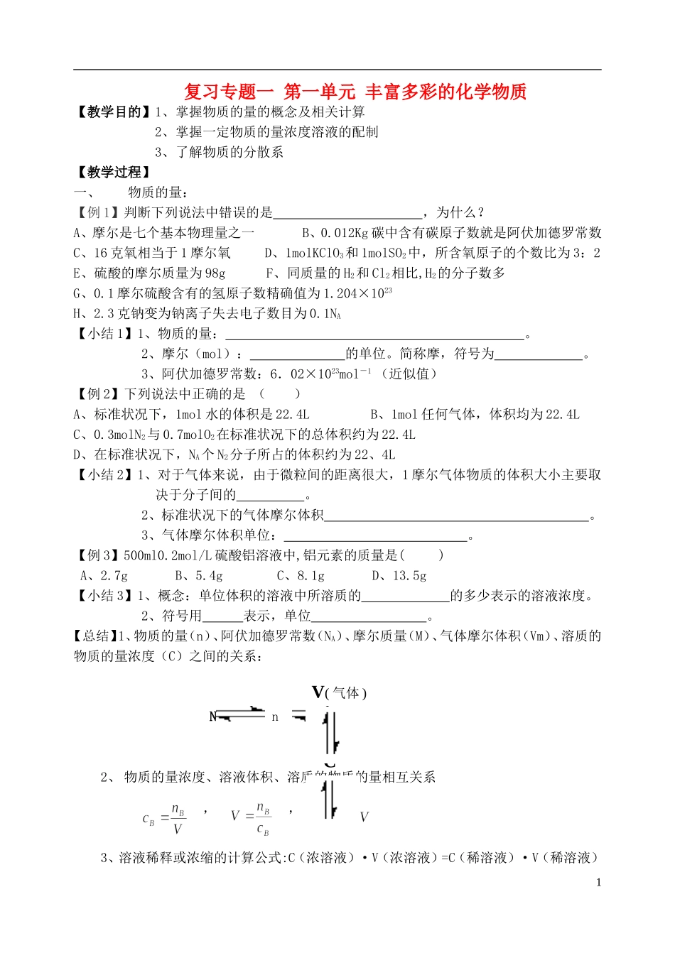 高中化学 《丰富多彩的化学物质》教案3 苏教版必修1_第1页