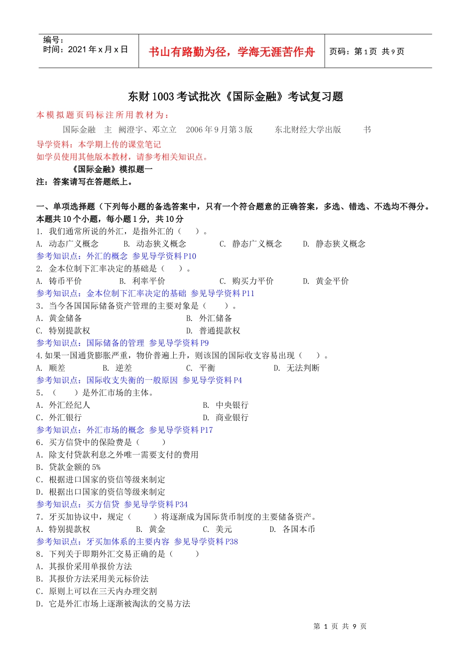 东财1003考试批次《国际金融》考试复习题_第1页