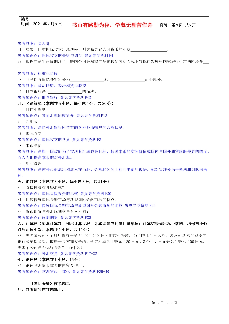 东财1003考试批次《国际金融》考试复习题_第3页