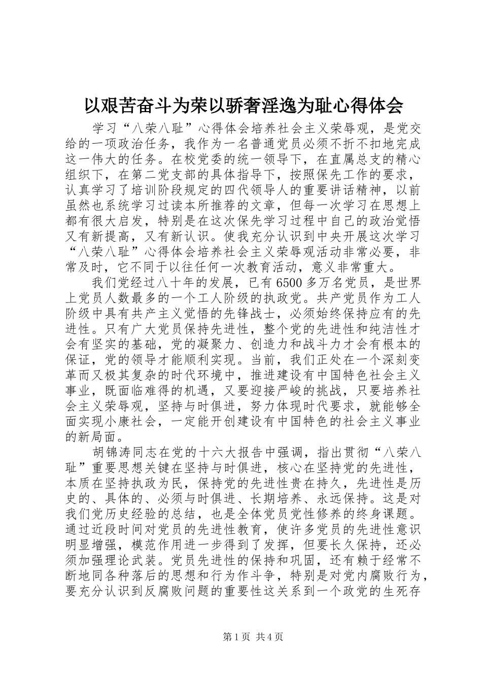 以艰苦奋斗为荣以骄奢淫逸为耻心得体会_第1页