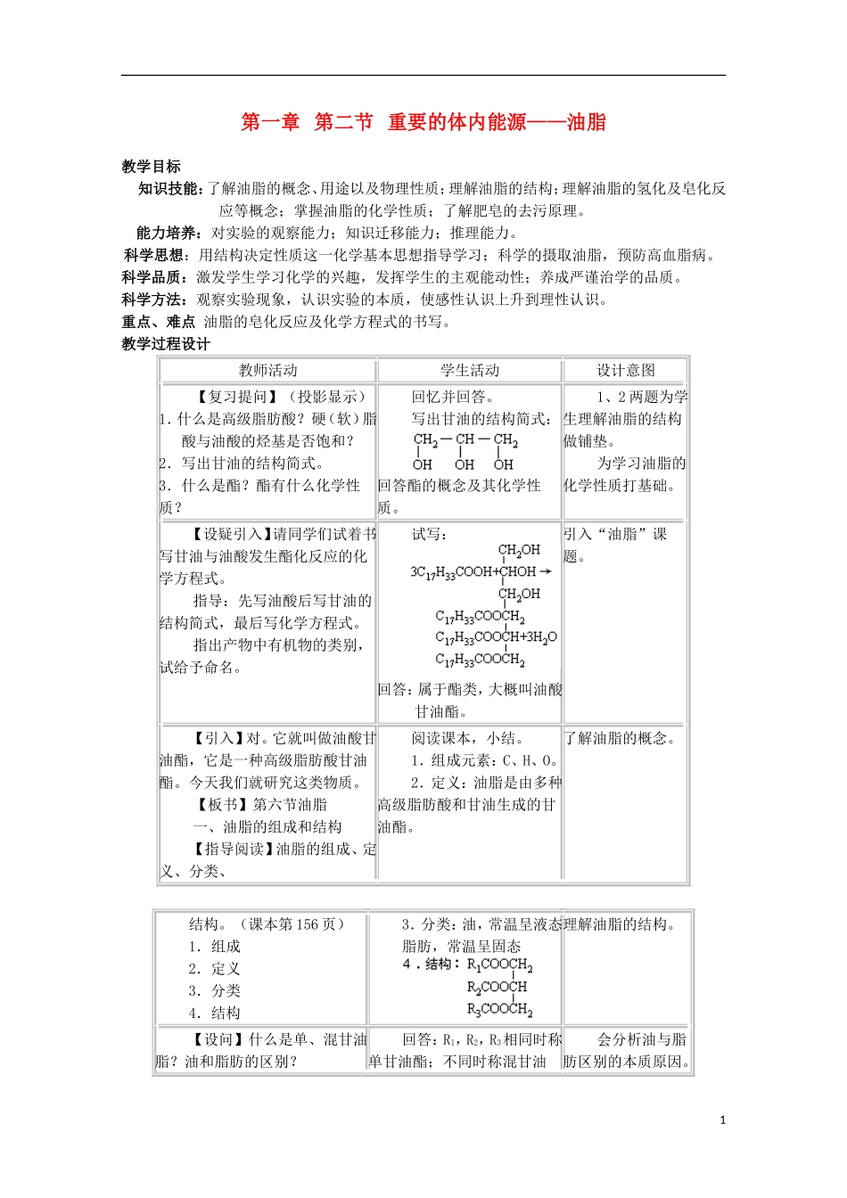 高中化学《重要的体内能源——油脂》教案7 新人教版选修1_第1页