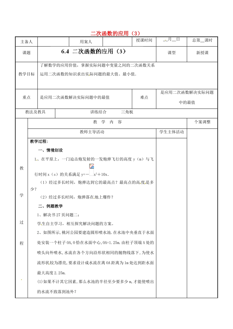 江苏省新沂市第二中学九年级数学下册 6.4 二次函数的应用教案（3） 苏科版_第1页