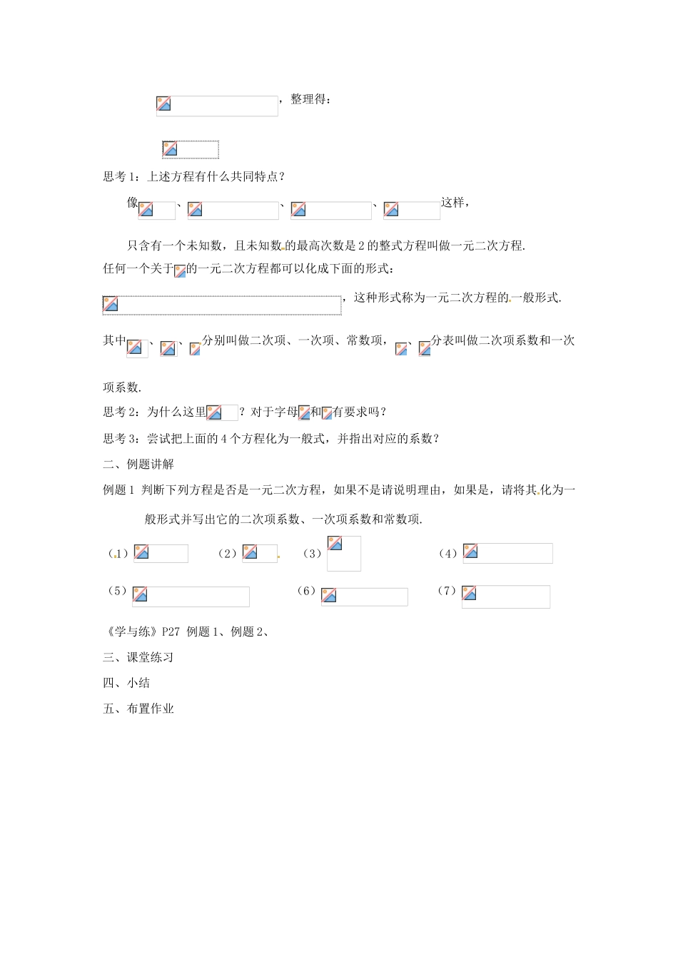 江苏省苏州市第二十六中学九年级数学上册 2.1《一元二次方程》教案 苏科版_第2页