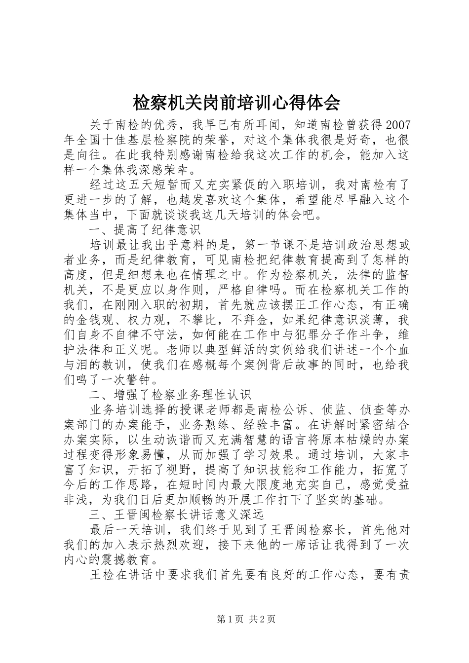 检察机关岗前培训心得体会_第1页