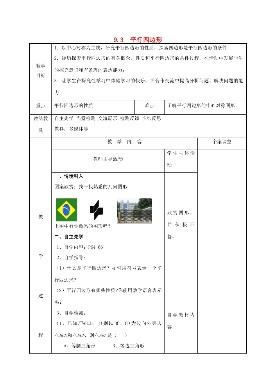 江苏省徐州市新沂市踢球山乡八年级数学下册 第九章 中心对称图形—平形四边形 9.3 平行四边形（1）教案 （新版）苏科版-（新版）苏科版初中八年级下册数学教案_第1页