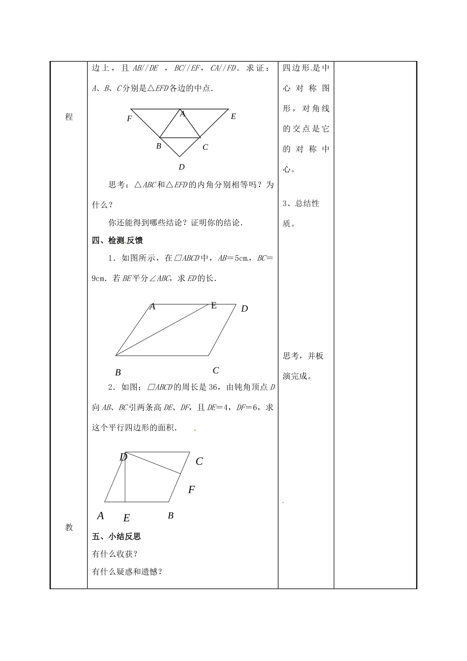 江苏省徐州市新沂市踢球山乡八年级数学下册 第九章 中心对称图形—平形四边形 9.3 平行四边形（1）教案 （新版）苏科版-（新版）苏科版初中八年级下册数学教案_第3页