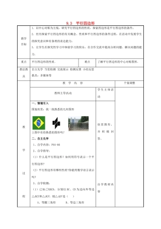 江苏省徐州市新沂市踢球山乡八年级数学下册 第九章 中心对称图形—平形四边形 9.3 平行四边形（1）教案 （新版）苏科版-（新版）苏科版初中八年级下册数学教案