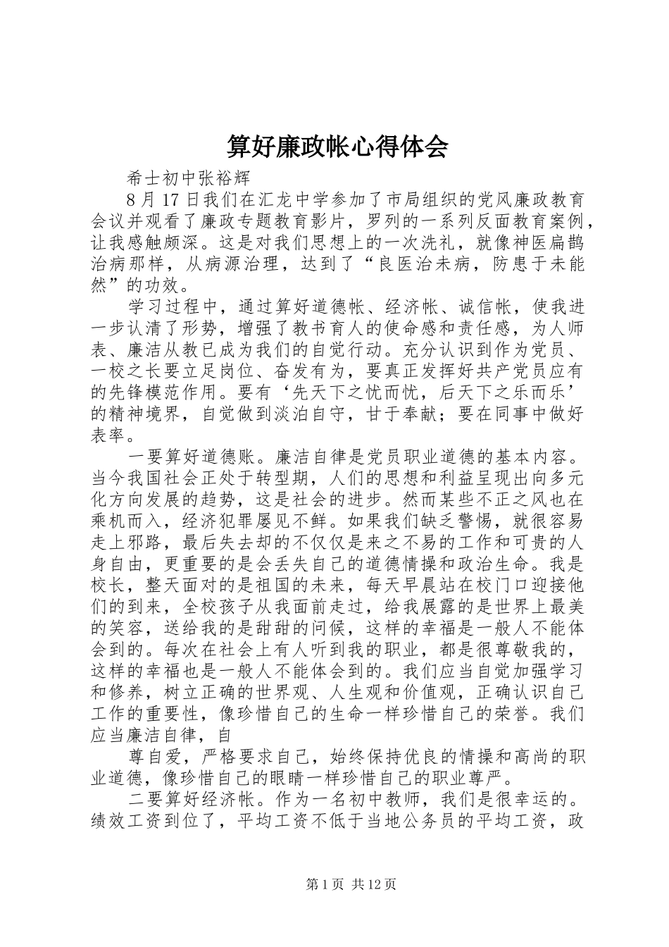 算好廉政帐心得体会_第1页