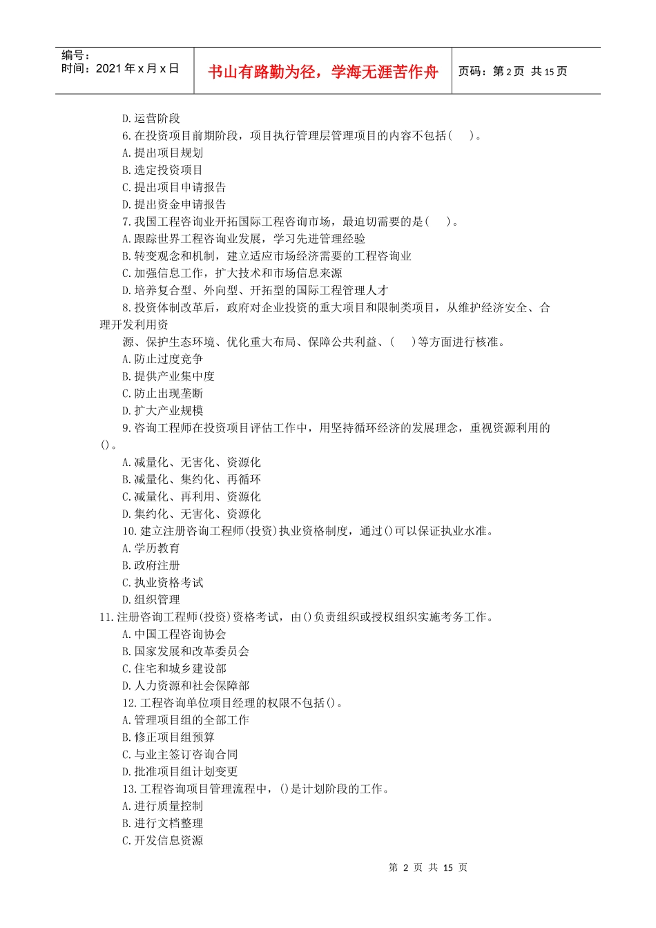 《工程咨询概论》考试与答案_第2页