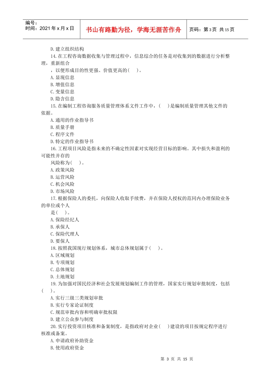 《工程咨询概论》考试与答案_第3页