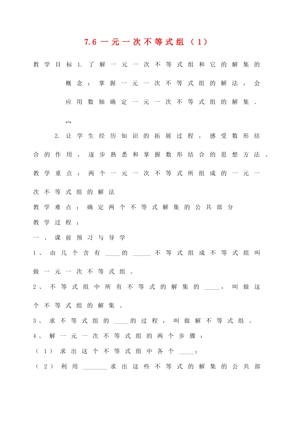 江苏省洪泽外国语中学八年级数学下册《7.6 一元一次不等式组》教案（1） 苏科版_第1页