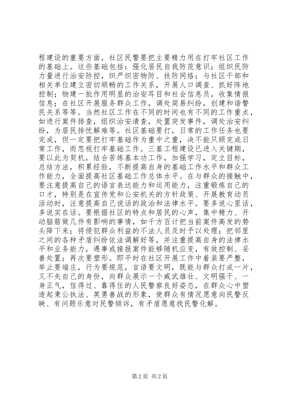 社区民警提高工作水平心得体会_第2页