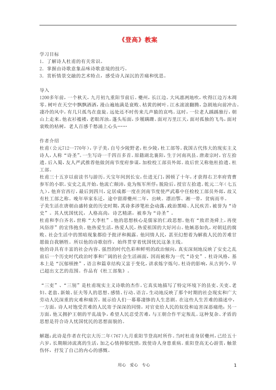 高中语文 4.8《登高》精品教案 苏教版必修4_第1页