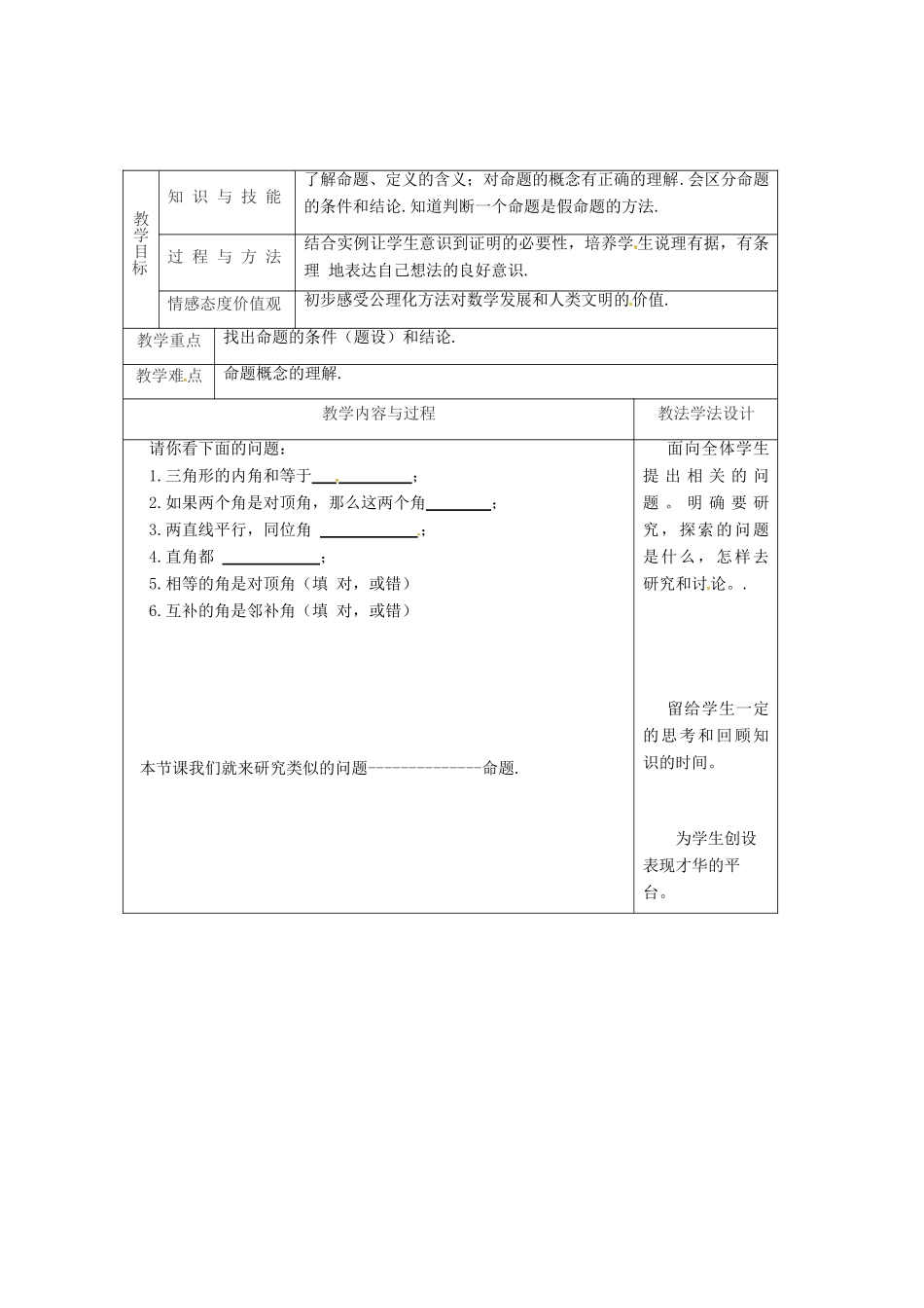 吉林省长春市双阳区八年级数学上册 第13章 全等三角形 13.1 命题、定理与证明 13.1.1 命题教案 （新版）华东师大版-（新版）华东师大版初中八年级上册数学教案_第2页