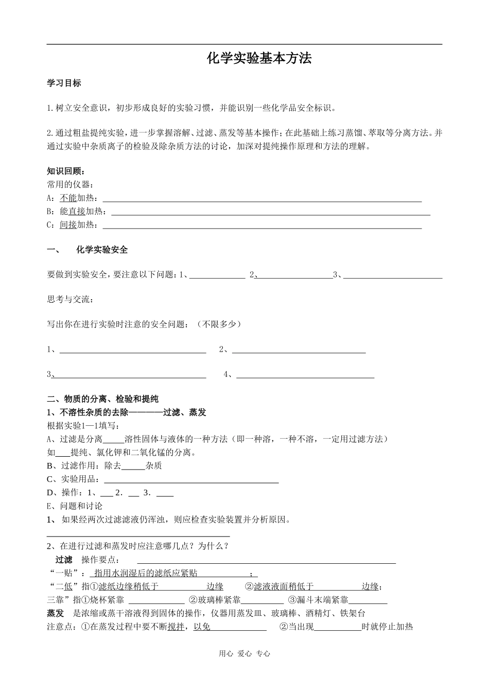 高中化学化学实验基本方法(2)新人教版必修一_第1页