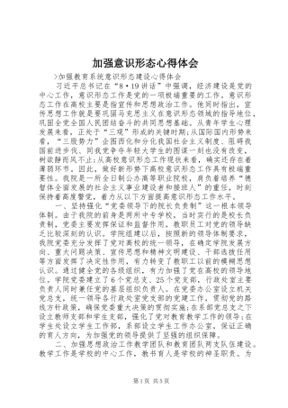 加强意识形态心得体会