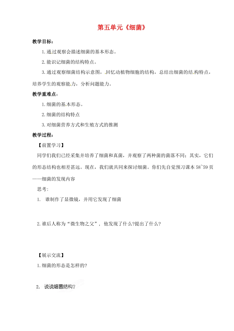 湖北省大冶市还地桥镇南湾初级中学八年级生物上册 第五单元《细菌》教案 新人教版_第1页