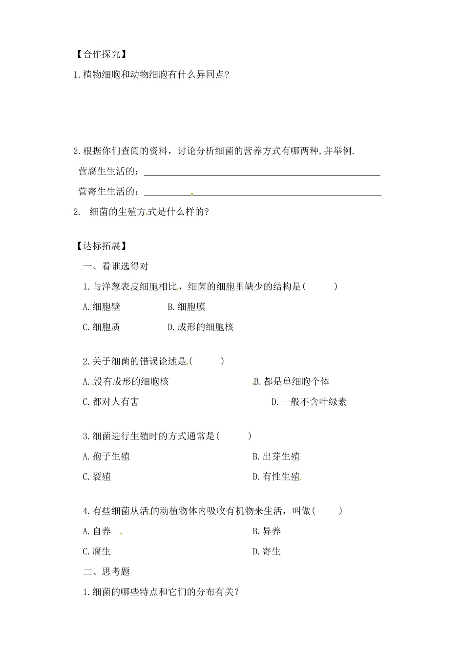 湖北省大冶市还地桥镇南湾初级中学八年级生物上册 第五单元《细菌》教案 新人教版_第2页