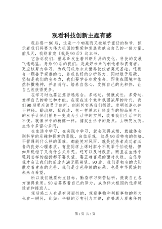 观看科技创新主题有感