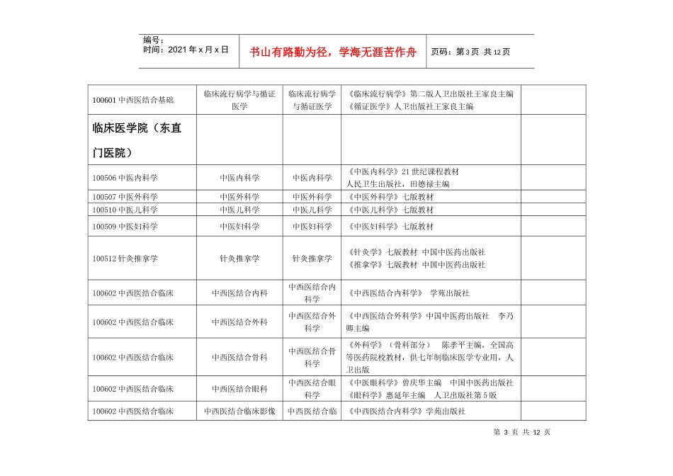 XXXX年北京中医药大学硕士研究生入学考试复试科目(1)_第3页