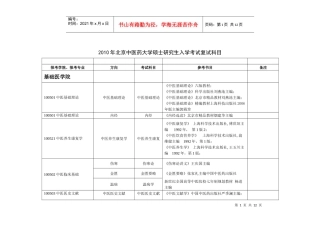XXXX年北京中医药大学硕士研究生入学考试复试科目(1)
