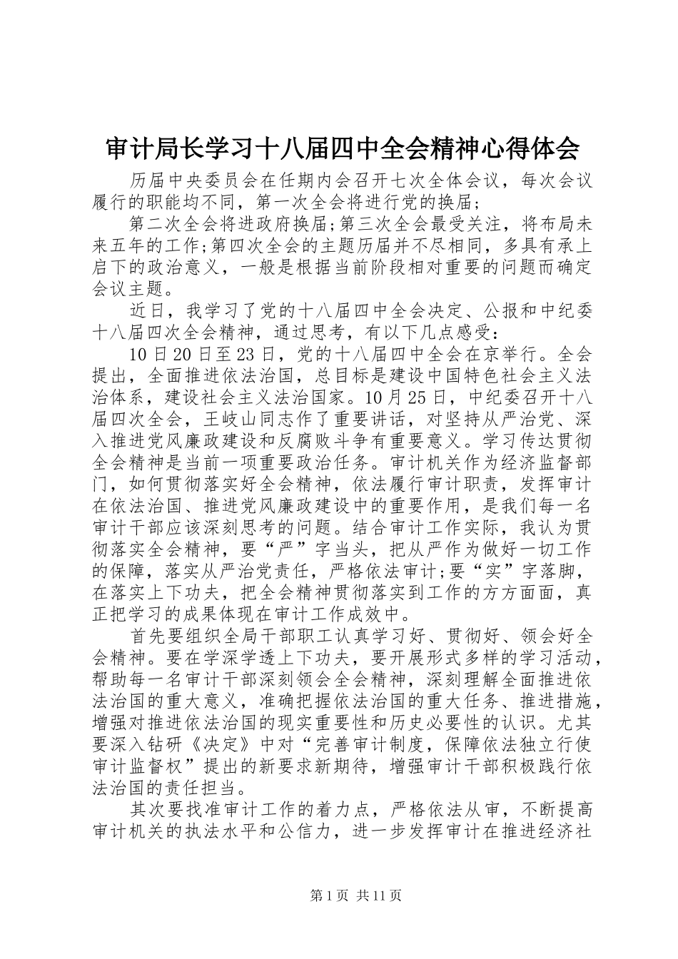 审计局长学习十八届四中全会精神心得体会_第1页