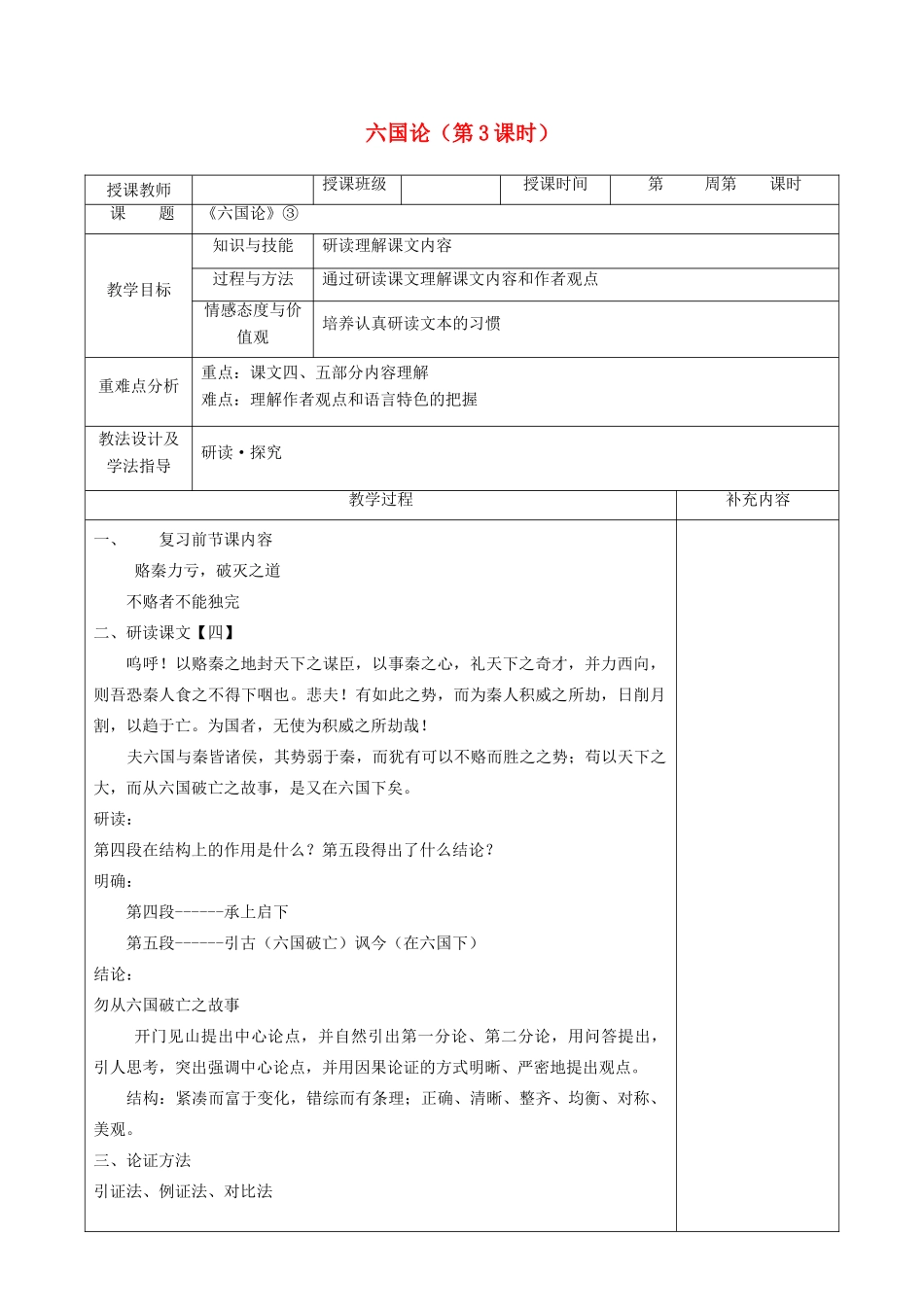高中语文 第五单元 散而不乱 气脉中贯 1 六国论（第3课时）教案 新人教版《中国古代诗歌散文欣赏》-新人教版高二《中国古代诗歌散文欣赏》语文教案_第1页